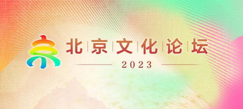 壬寅秋風(fēng)暖，文脈匯新聲 2023北京文化論壇敘事